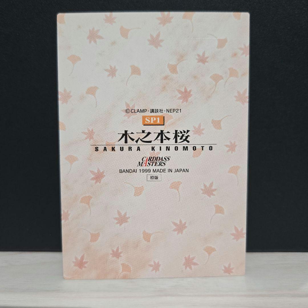 カードキャプターさくら カードダスマスターズ 木之本桜