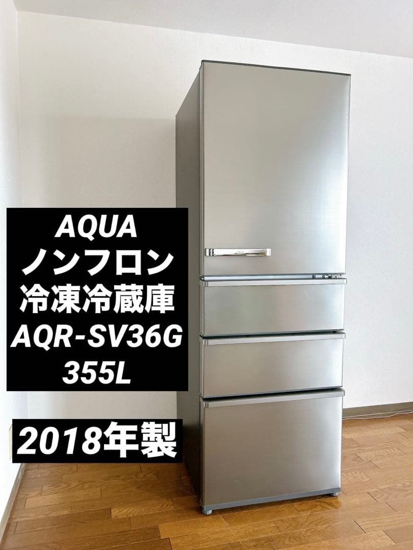 清潔✨AQUA 冷蔵庫 355L 製氷機能付き ・2018年製【たのメル便】