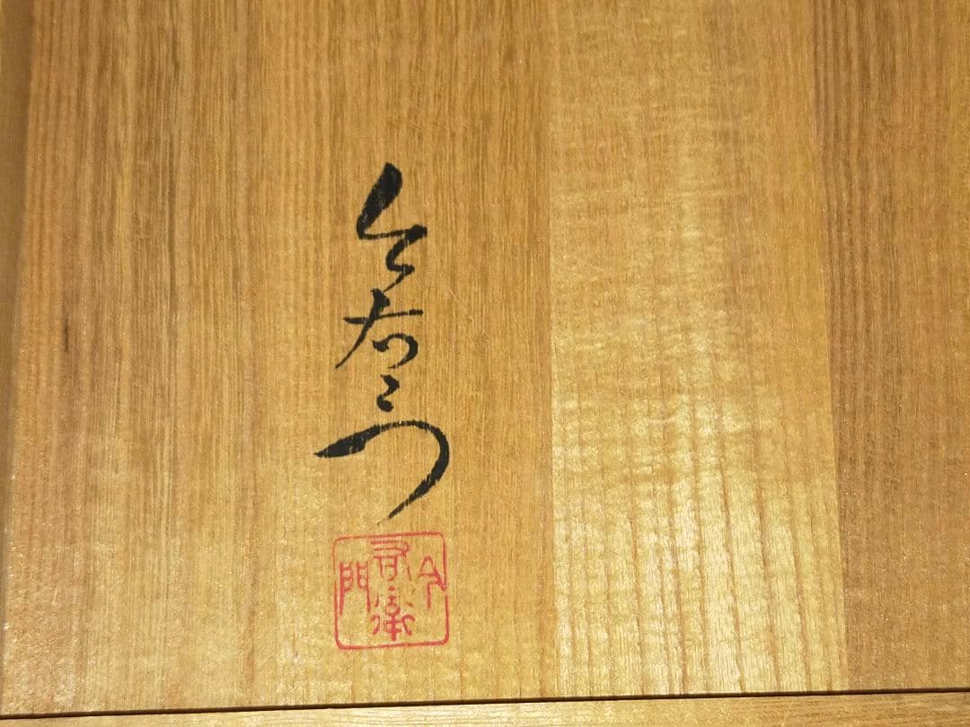♥未使用　人間国宝　今泉今右衛門　皿　共箱付き　骨董　古玩