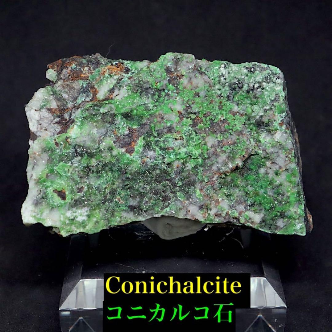 コニカルコ石 121g OTH090 鉱物 天然石 原石