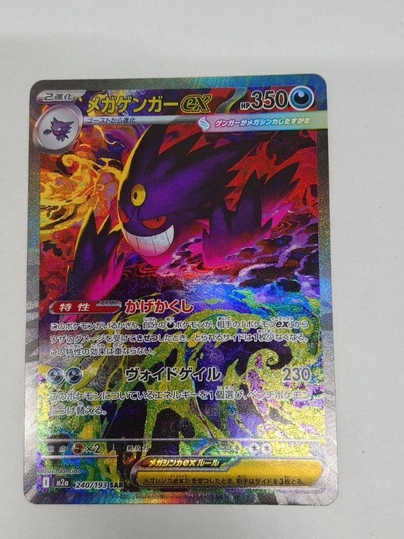 ポケモンカード　メガドリーム ex メガゲンガー ex sar
