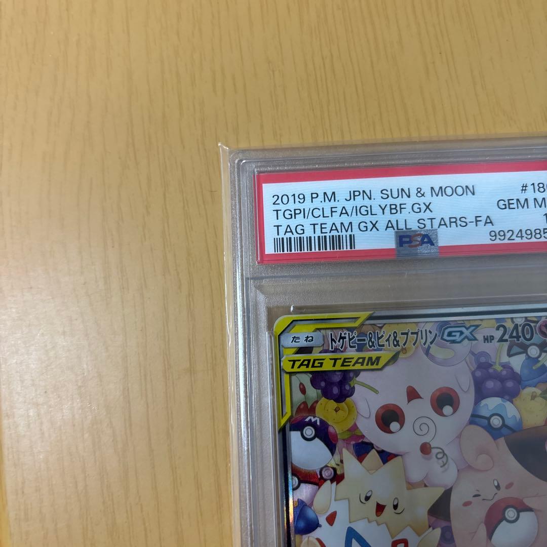 トゲピィ＆ピィ＆ププリンGX sa psa10