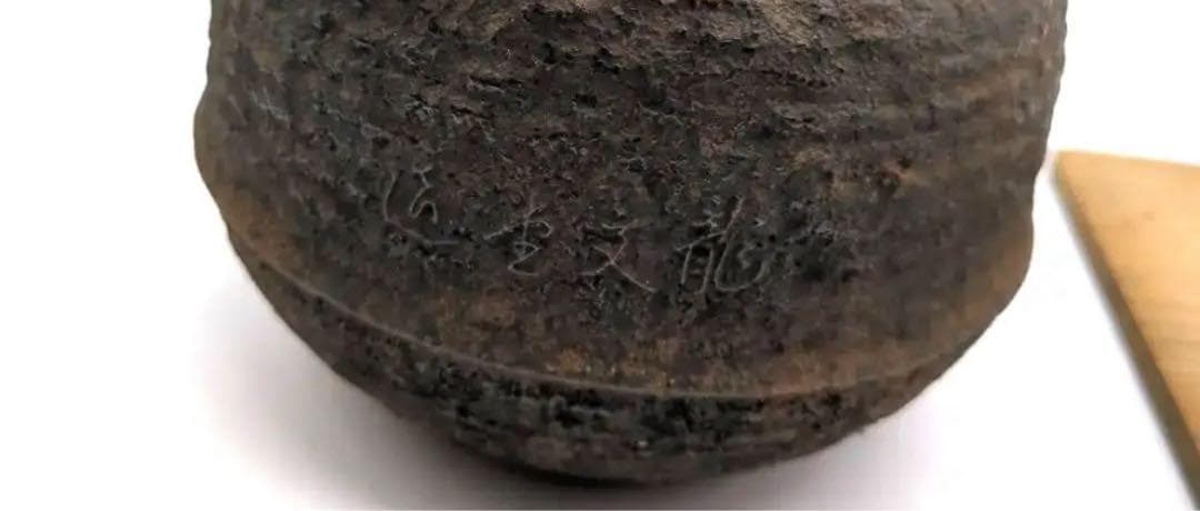 龍文堂造　安之介　造　鉄瓶　骨董品　時代物　名人　横在名　右読み　注ぎ口小