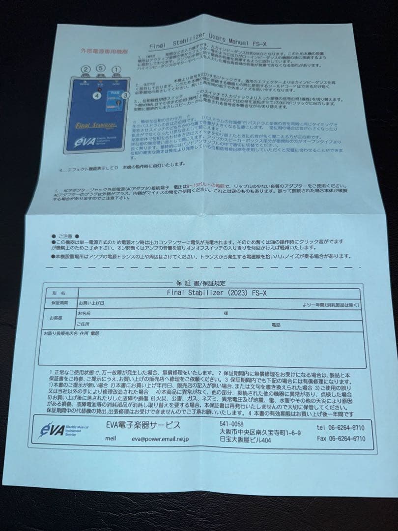 EVA電子　Final Stabilizer (ファイナルスタビライザー)