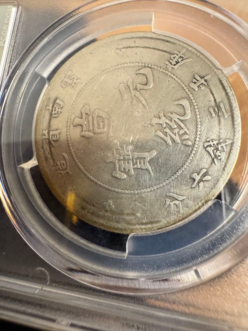 ★本物保証★宣統元寶 雲南省造 50セント中国 銀貨　PCGS