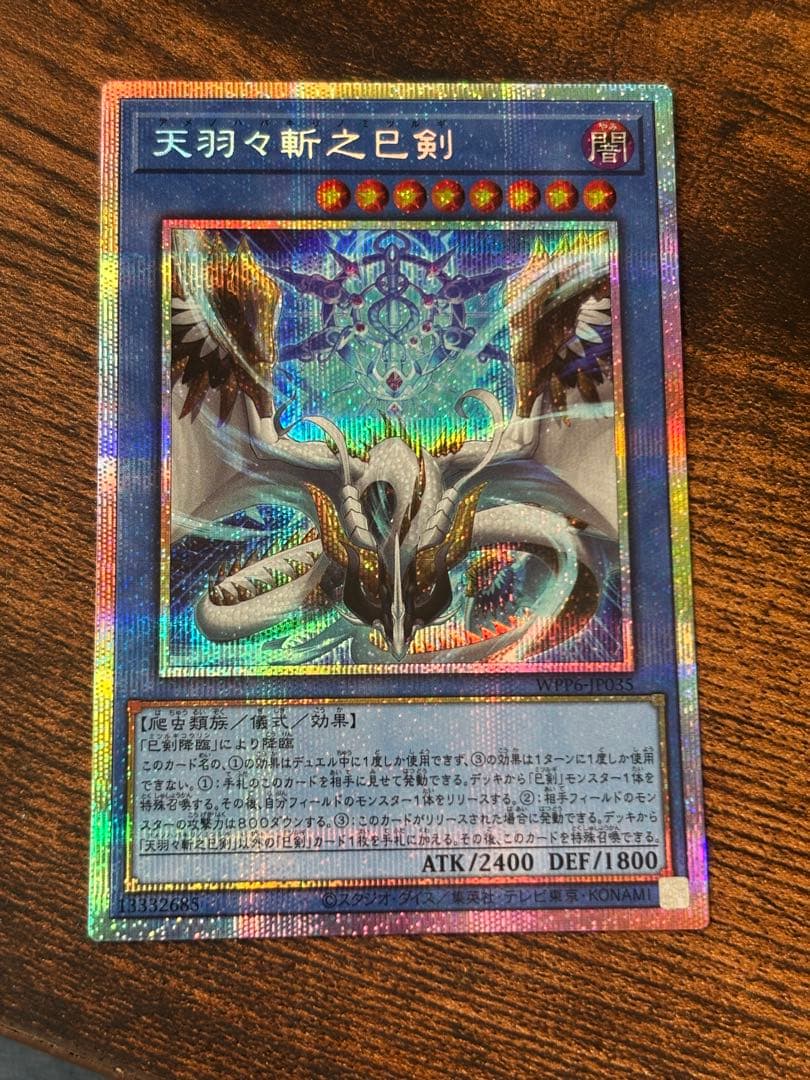 遊戯王 天羽々斬之巳剣 アメノハバキリノミツルギ プリズマティックシークレット