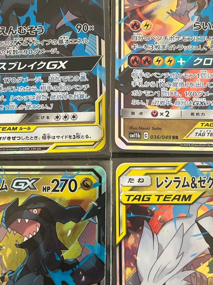 レシラム＆ゼクロムGX RR 4枚セットTAG TEAM