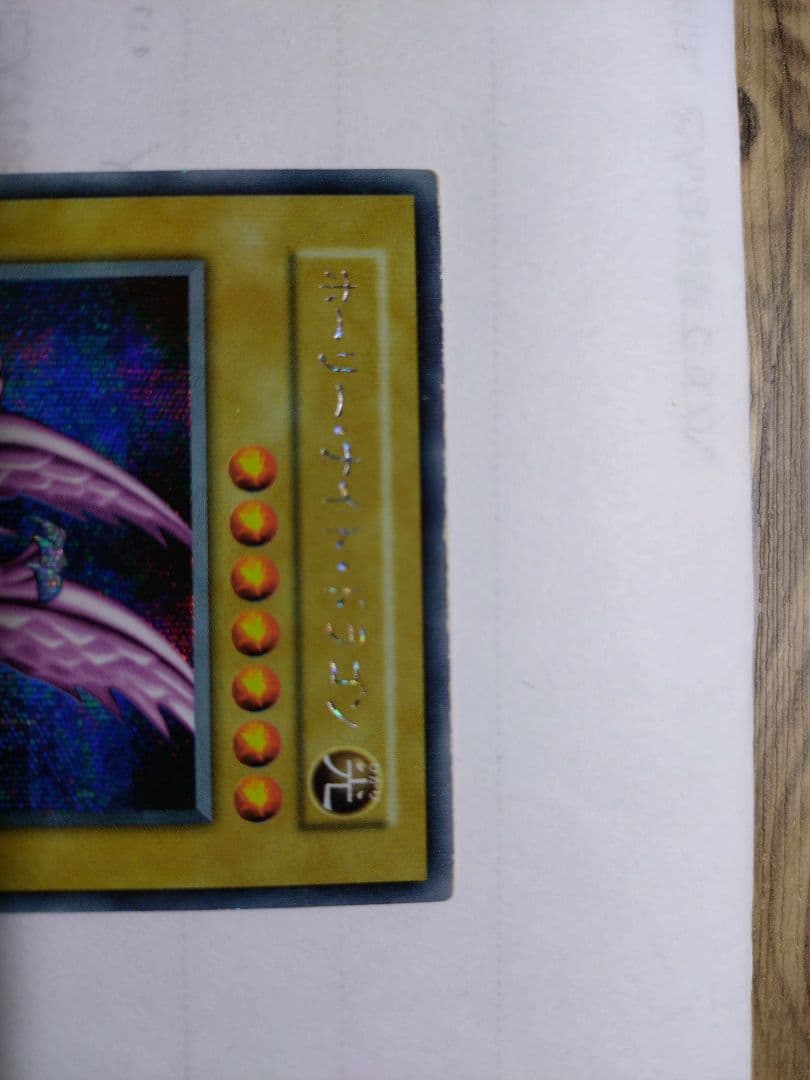 遊戯王　ホーリーナイトドラゴン　初期　シークレット