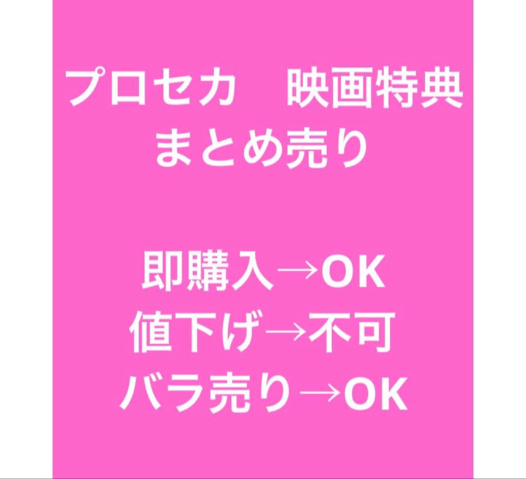 プロセカ　映画特典　まとめ売り