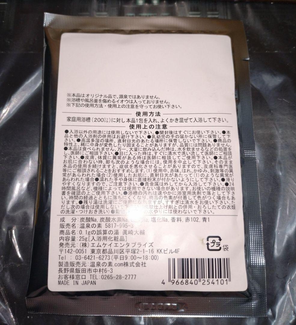 0.1gの誤算 眞崎大輔 チェキ 温泉の素 入浴剤