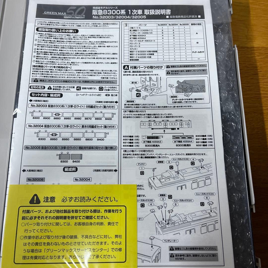 グリーンマックス　阪急8300系（1次車・白ライト）　8両編成セット 動力付き