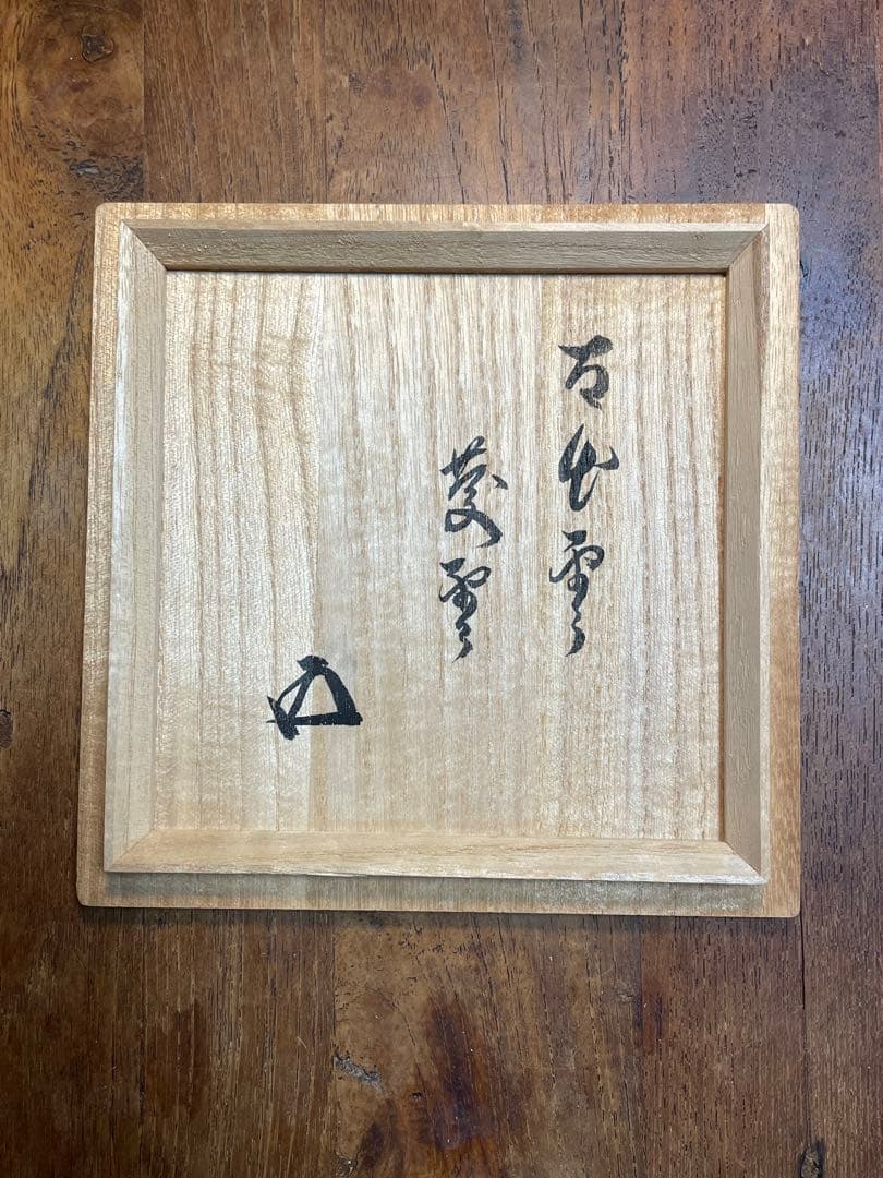 古出雲茶碗 銘:慶雲 裏千家十五代鵬雲斎書付 箱 古楽山 ニュウあり,高台小欠け