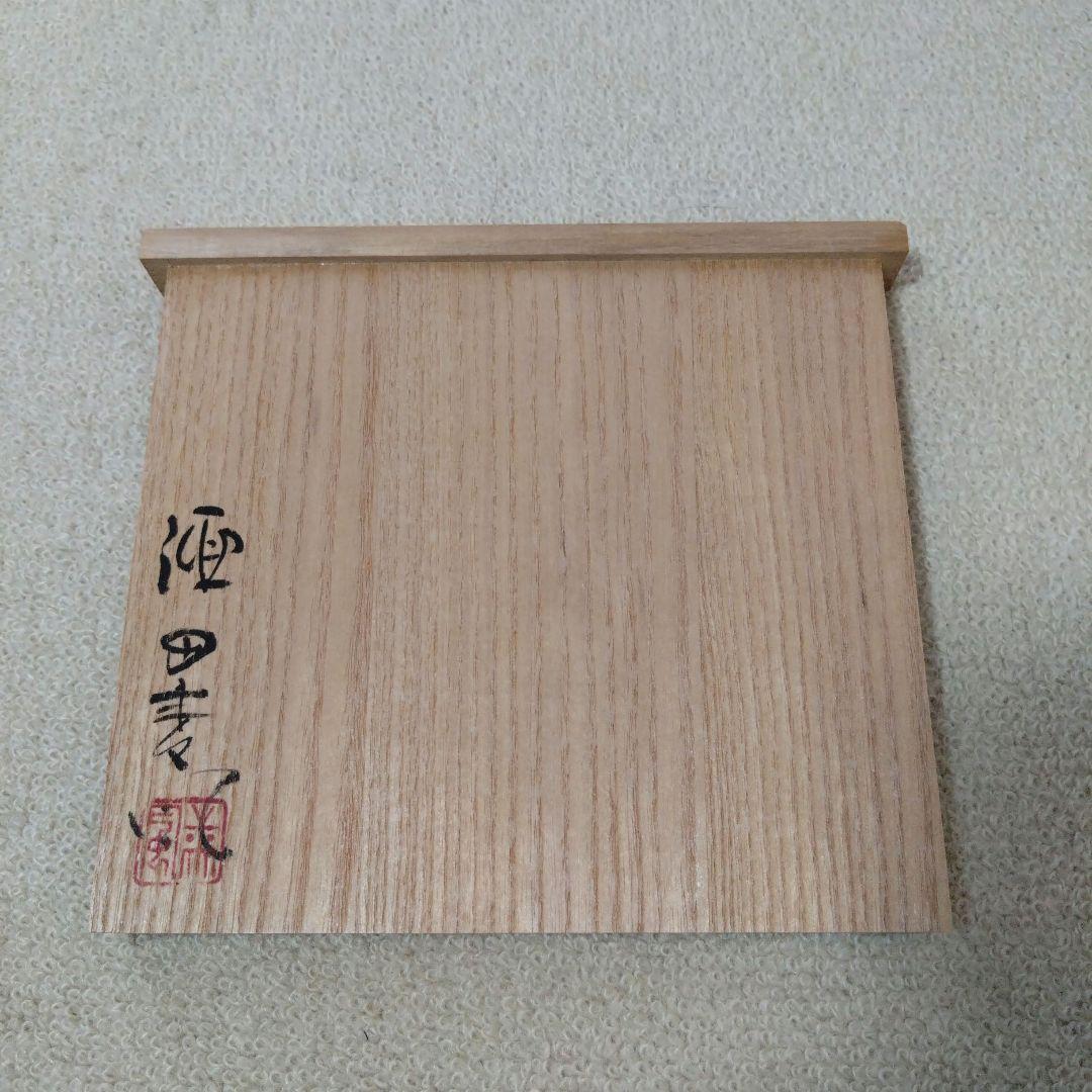 奈良一刀彫　立雛　鎌田麦風