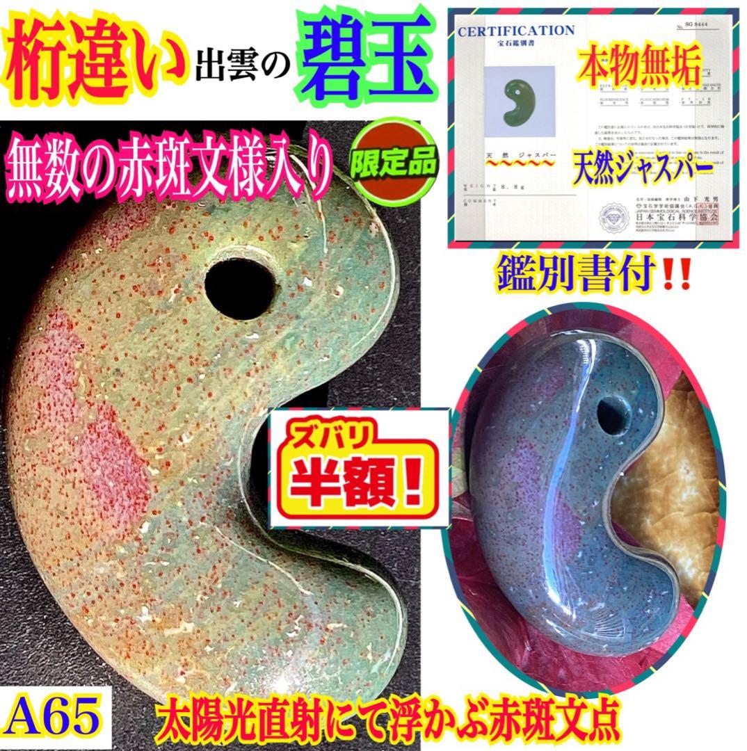 ✳20万円以上の品　赤斑文点入り1点物　出雲青緑【碧玉】勾玉　鑑別書付き半額以下