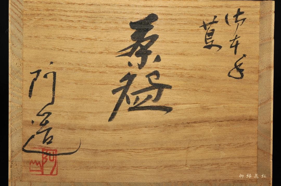 通次阿山 御本手 蔦 茶碗 共箱 茶道具