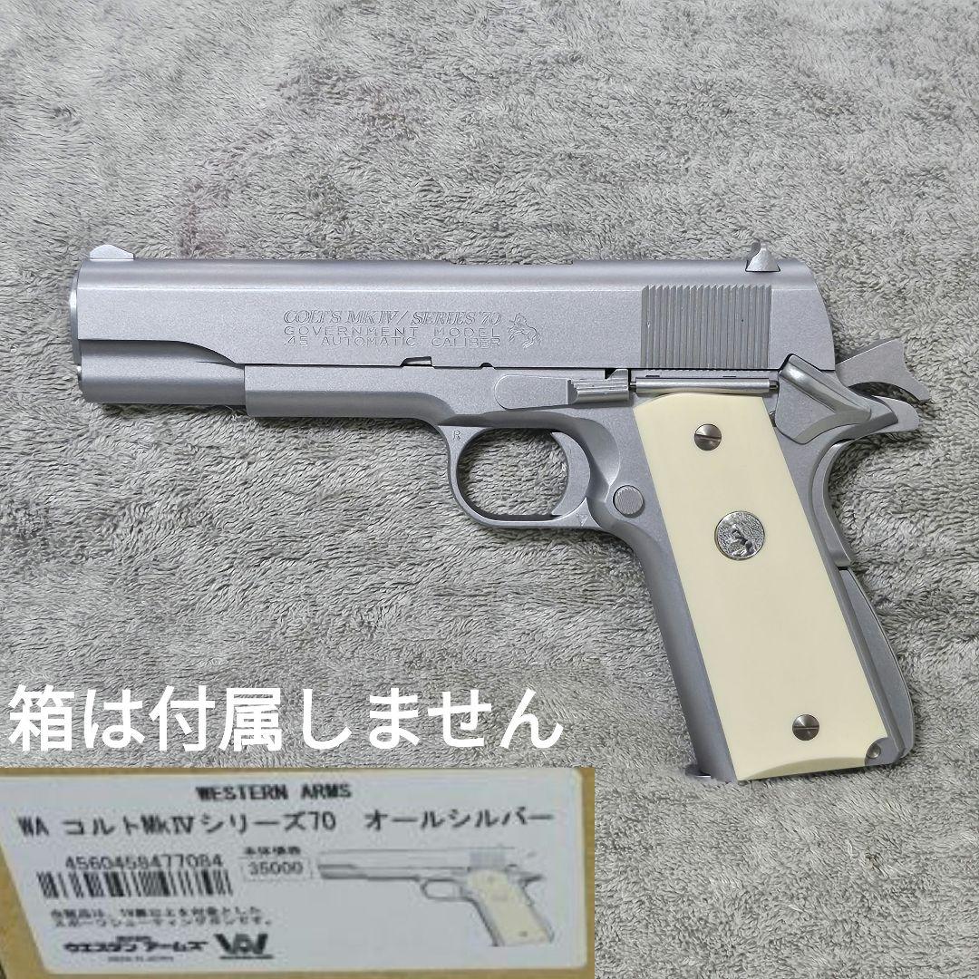 WA 純正HWガスブロ コルトガバメント MkIV シリーズ70 オールシルバー