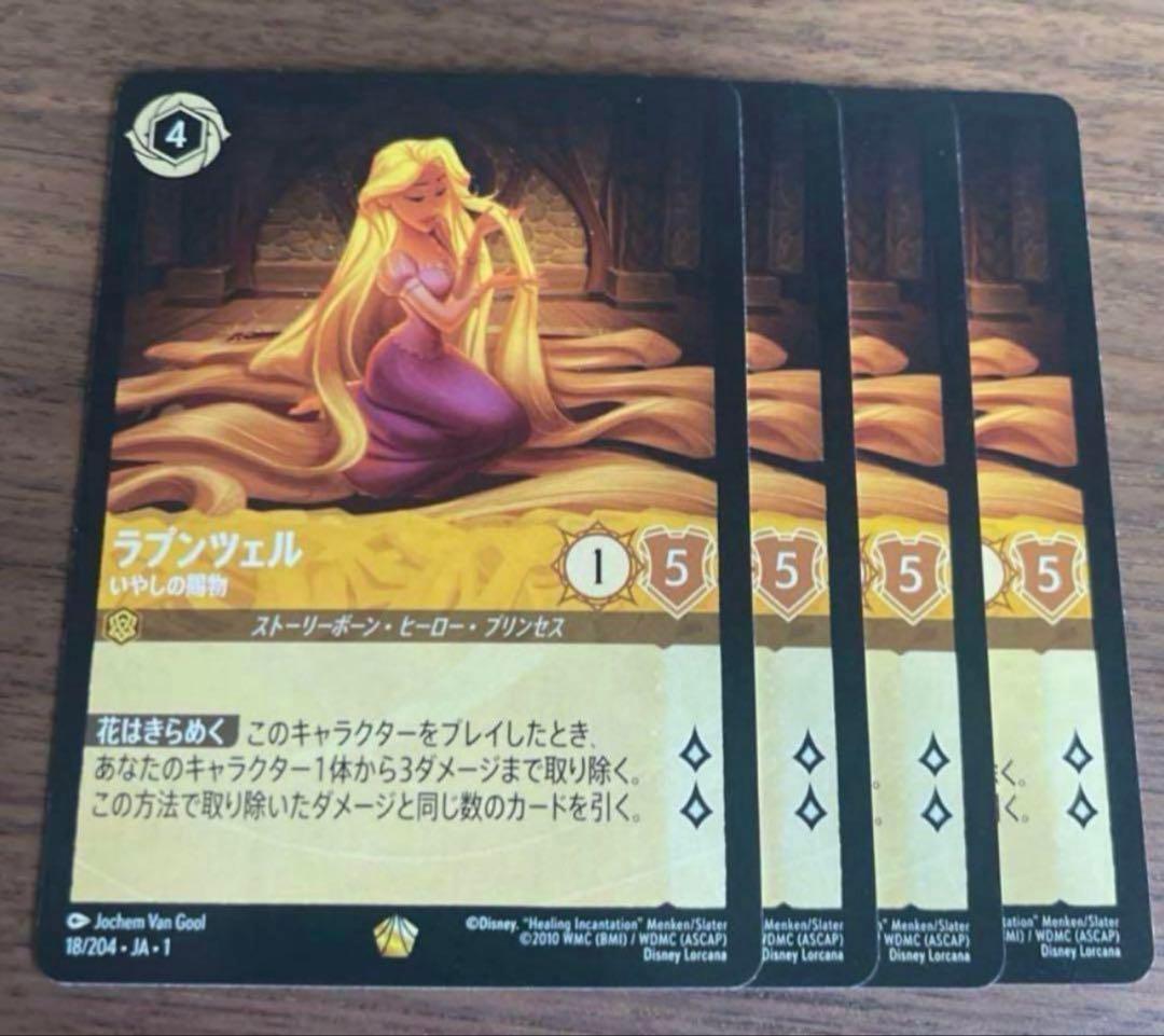 ディズニー ロルカナ ラプンツェル いやしの賜物 レジェンダリー 4枚