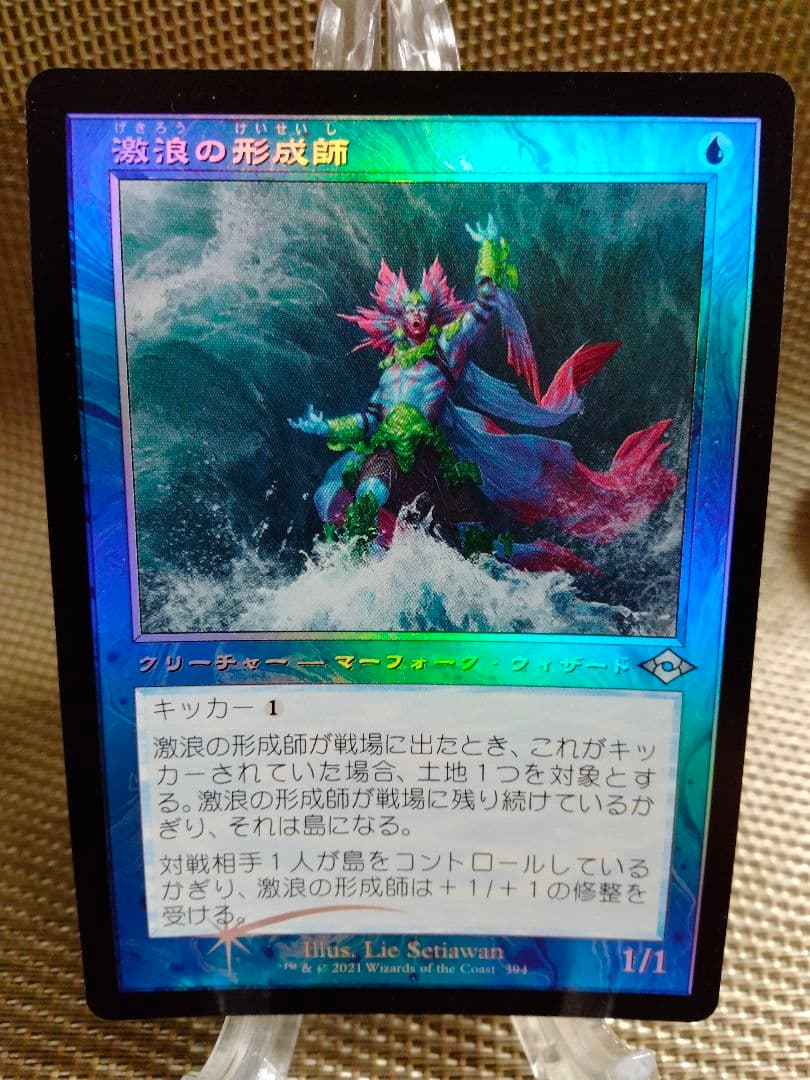 確認用】モダンホライゾン2 旧枠 foil 激浪の形成師a 日本語 1枚 MTG