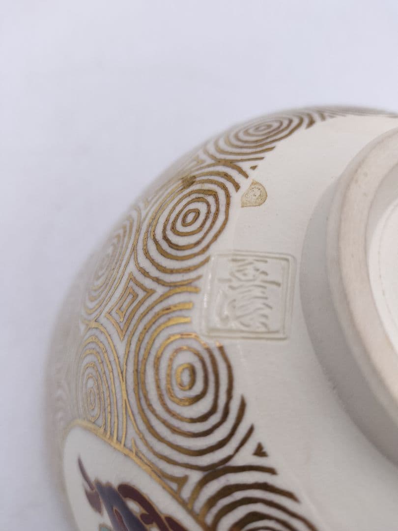 c644 茶碗 仁清写 渦紋宝尽し 京都 上山善峰 木箱 茶道具 古物