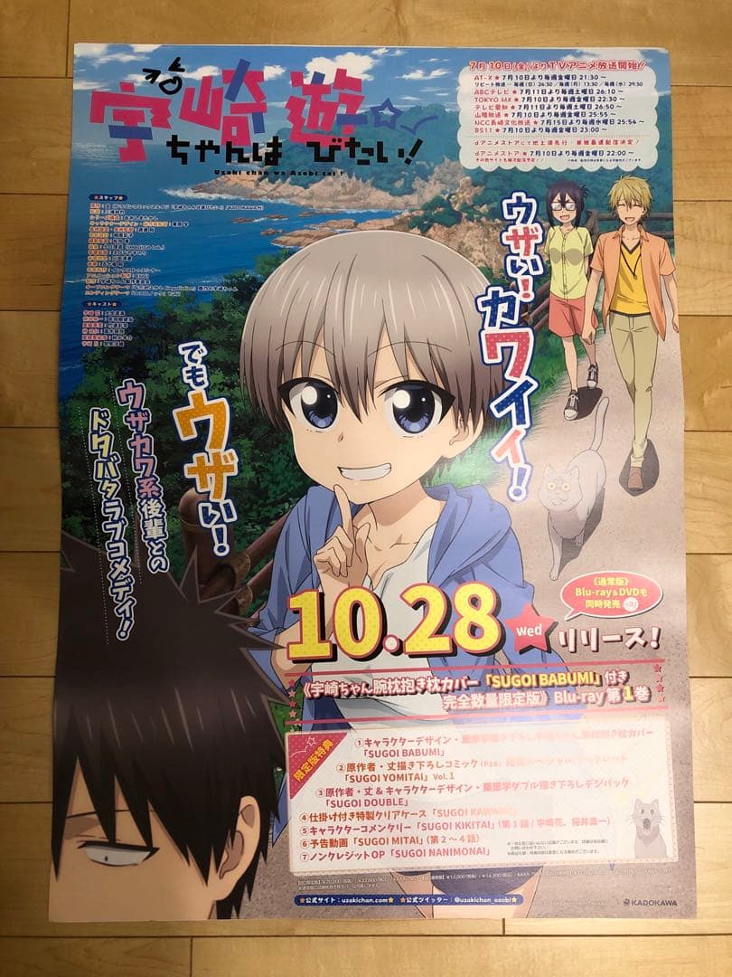 【非売品】宇崎ちゃんは遊びたい 宇崎花 放送告知 番宣 B2 両面 ポスター