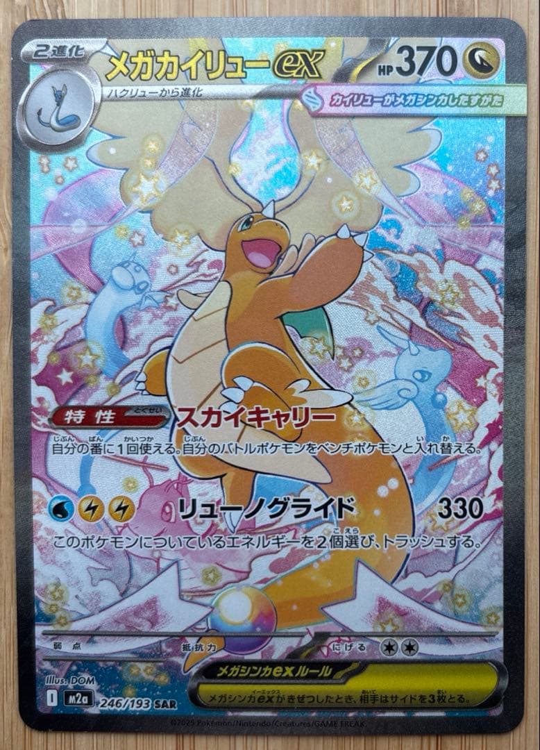 ポケモンカード　メガカイリューex SAR 246/193 MEGAドリーム