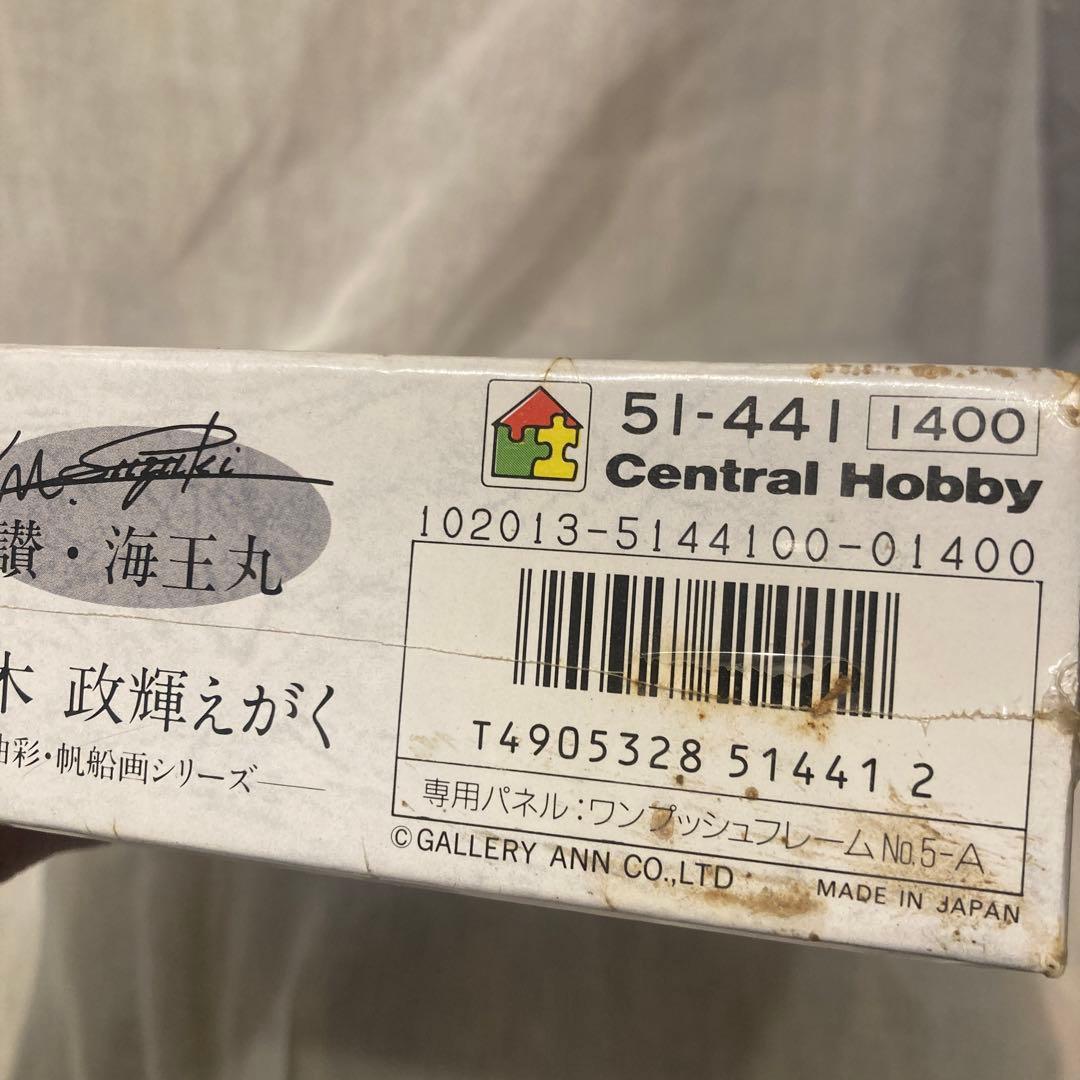 ジグソーパズル　鈴木政輝えがく　油彩・帆船画シリーズ