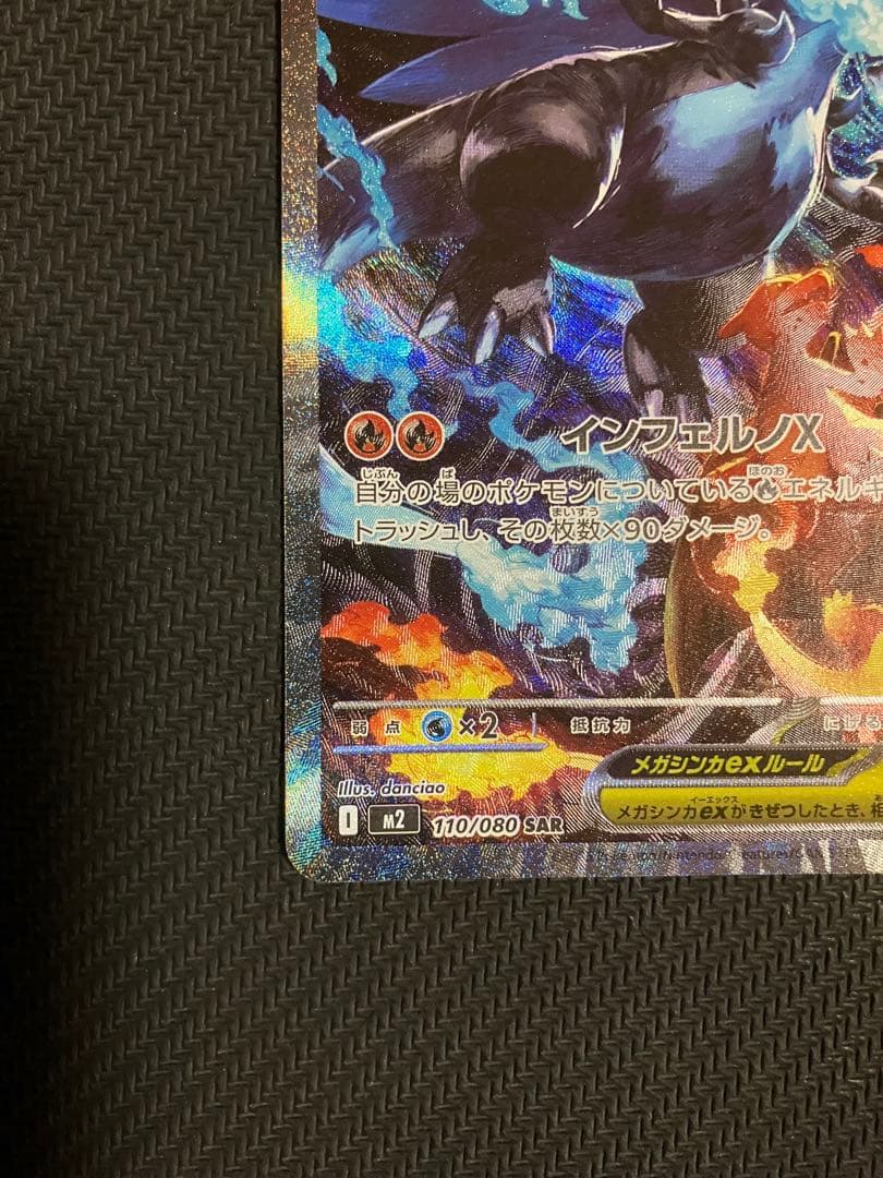 ポケカ　インフェルノx メガリザードンX ex SAR 1枚