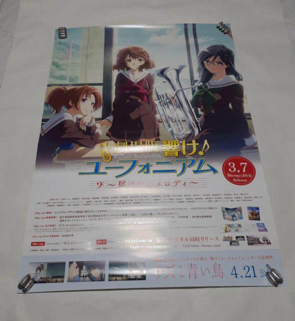 非売品 響け！ユーフォニアム 届けたいメロディ 販促ポスター
