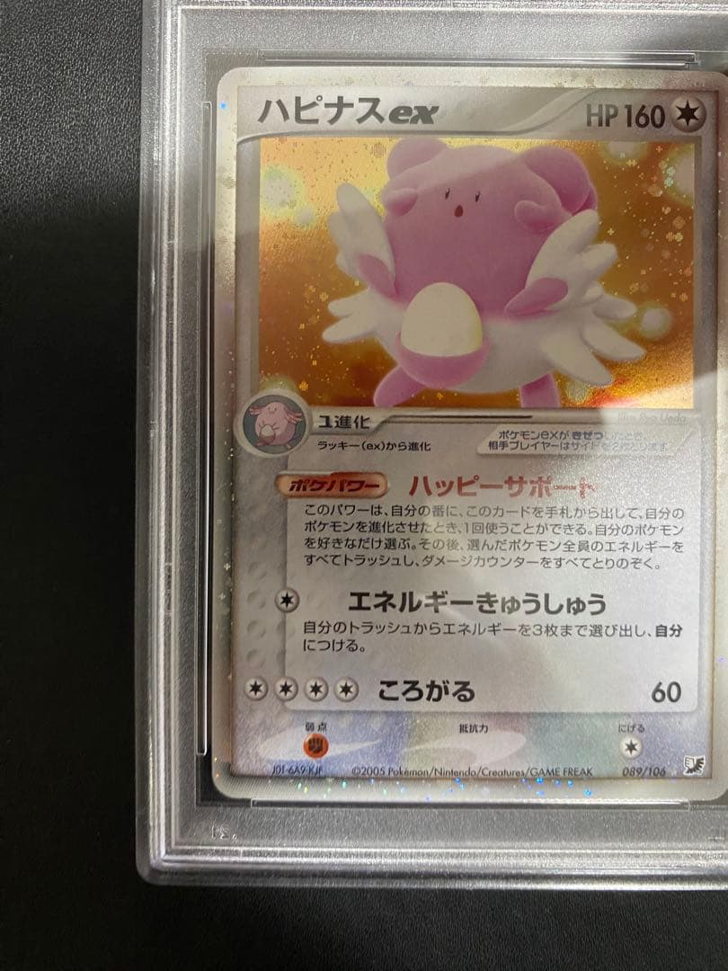 ハピナスex psa10 ☆ 拡張パック 金の空、銀の海 089/106