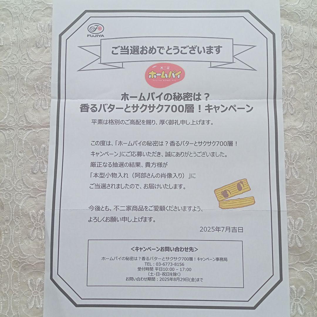 u*6様 阿部亮平 MAN ホームパイ 本型小物入れ キャンペーン当選品