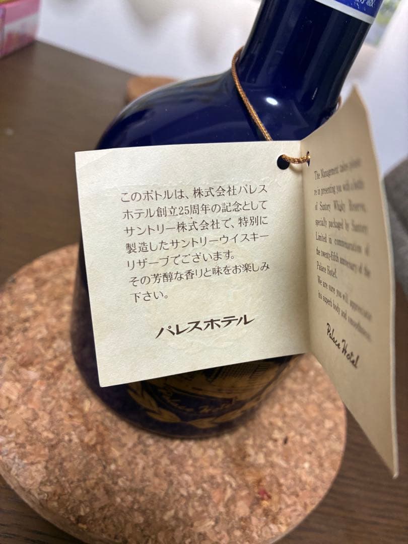 特価　サントリー パレスホテル創立25周年記念ボトル