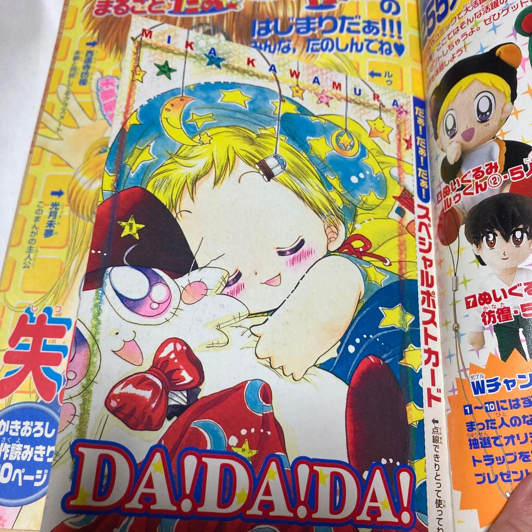 希少　なかよし特別編集　まるごと　だぁ！だぁ！だぁ！　2001年