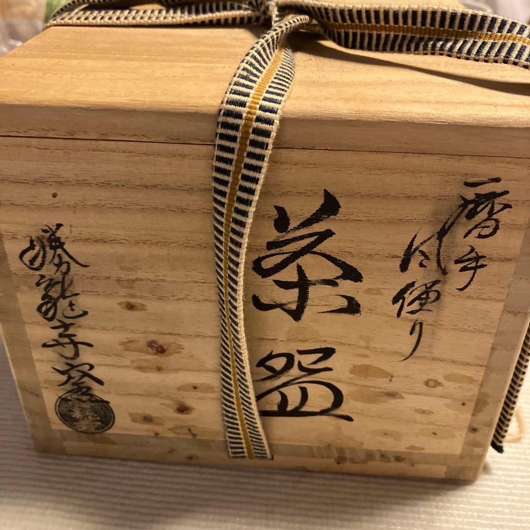 人気陶芸家　 乾　伸行 茶道　茶器