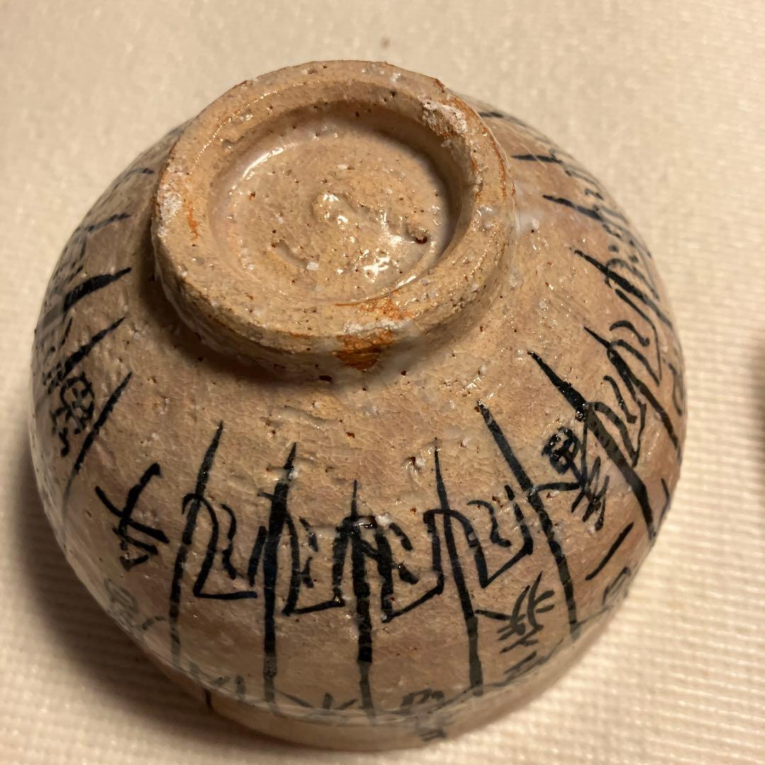 人気陶芸家　 乾　伸行 茶道　茶器