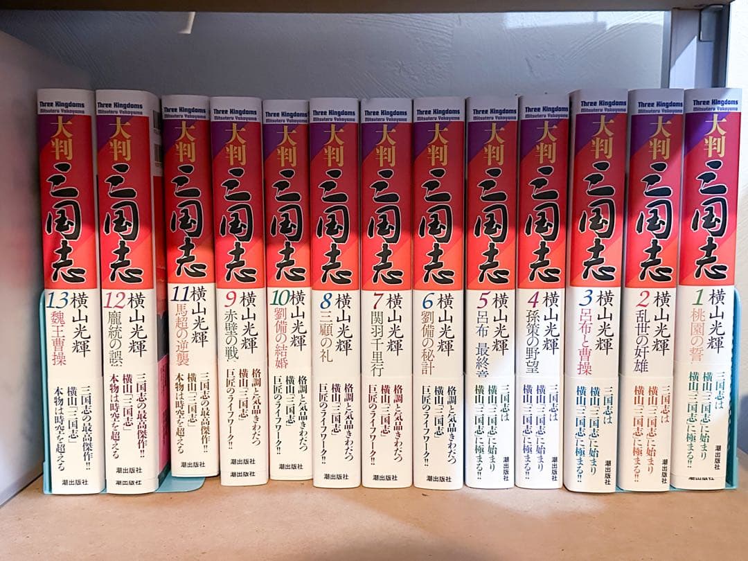 大判 横山光輝 三国志 1～13巻セット