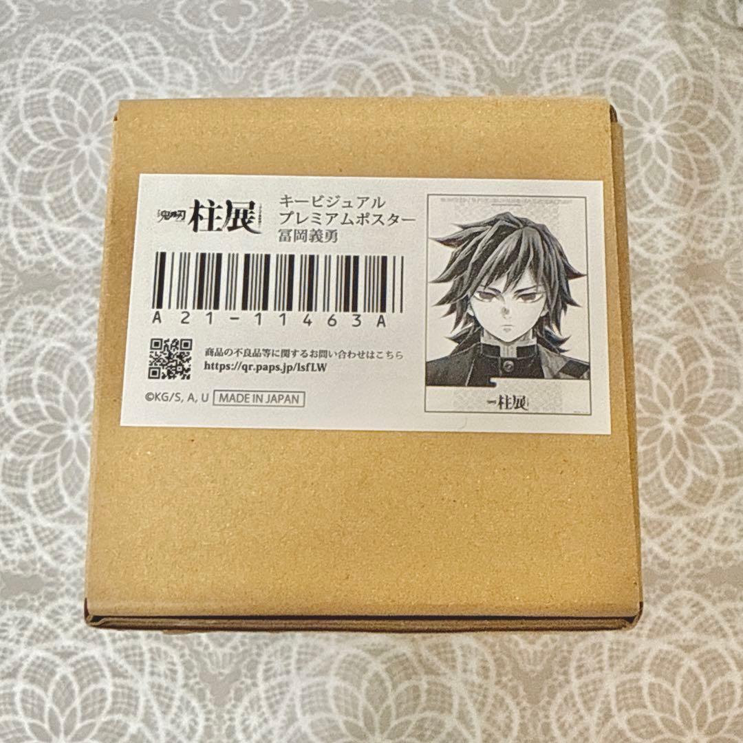 鬼滅の刃 柱展 冨岡義勇 キービジュアルプレミアムポスター