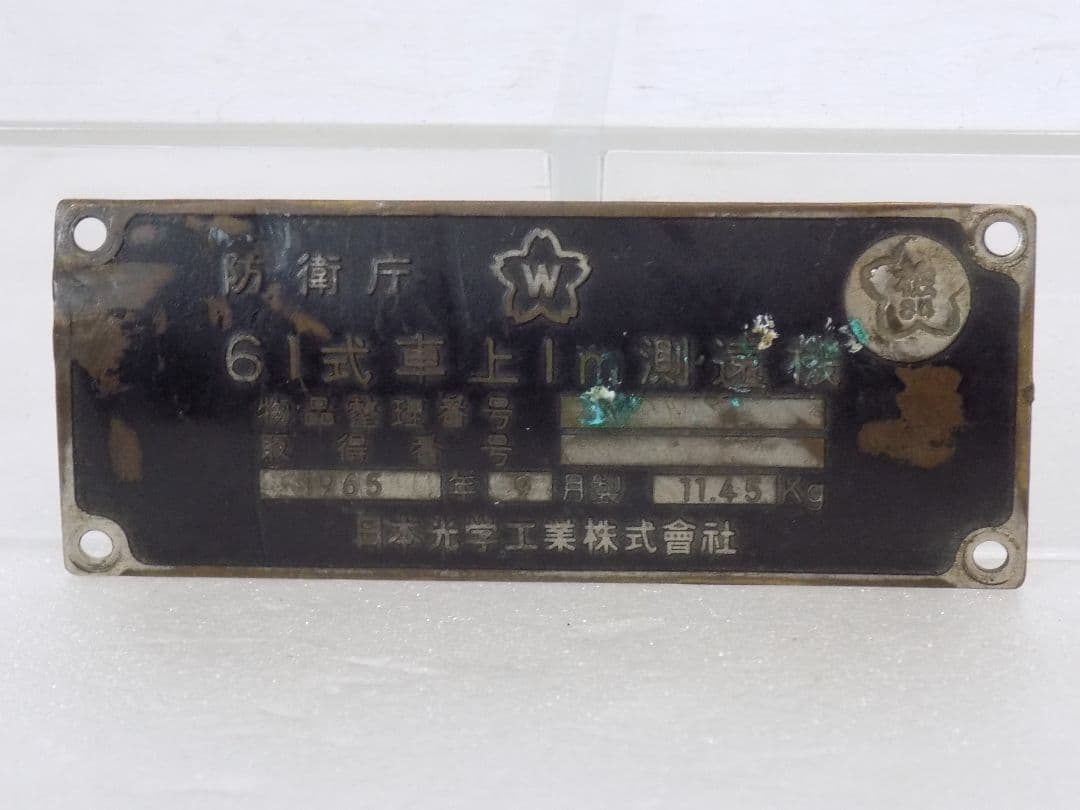 ⭐超希少　自衛隊 実物「三菱重工 61式戦車？銘板他」