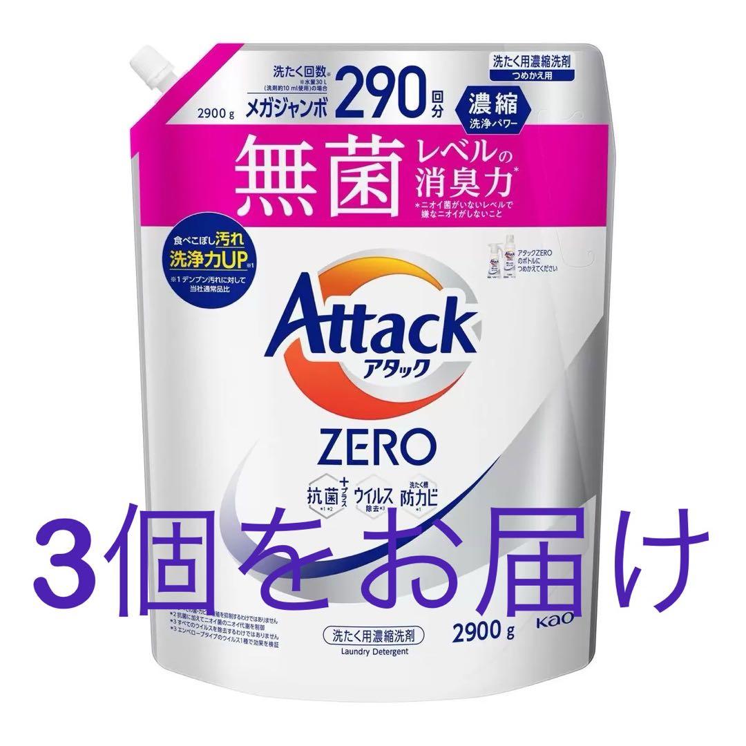 アタック ゼロ　詰替え用 2900g × 3袋