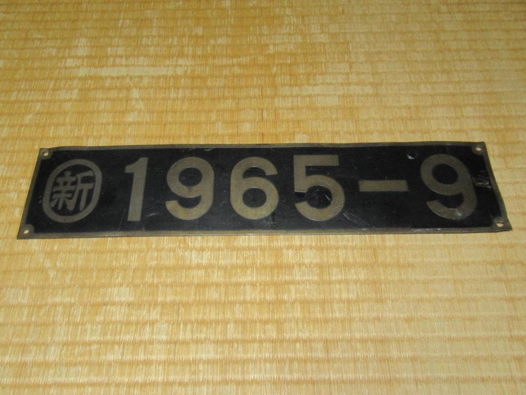 ◆希少 1965年製造 国鉄◆新潟鉄道管理局『〇新 1965-9』真鍮製プレート