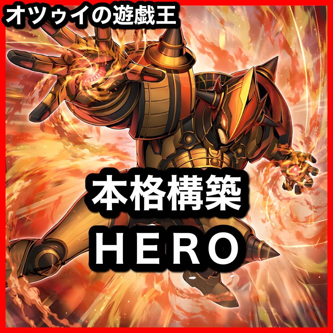 本格構築 HEROデッキ ヒーローデッキ インクリース フレイムシュート