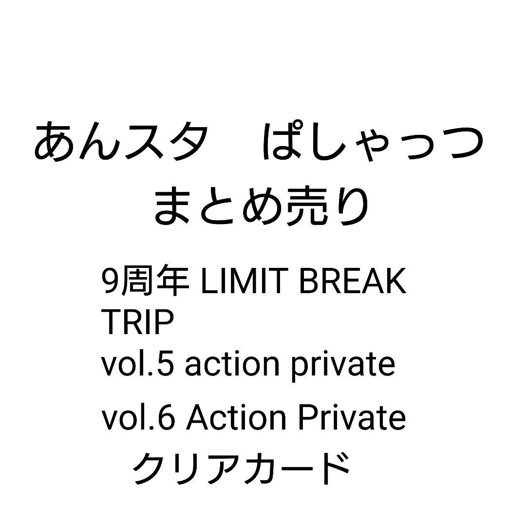 あんスタ　ぱしゃっつ　まとめ売り