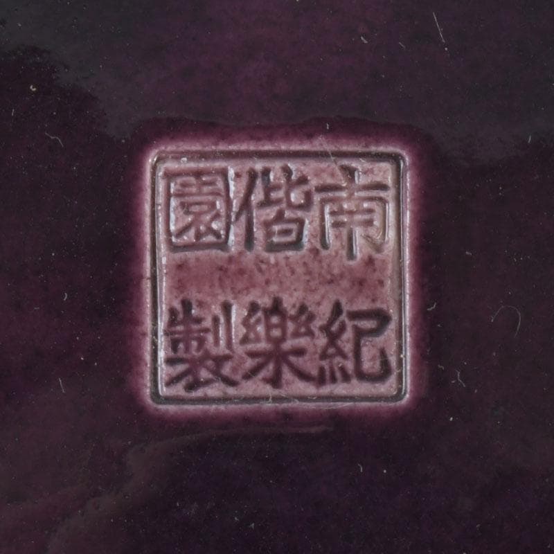 御庭焼　南紀偕楽園製　交趾　花草文　菓子鉢　共箱　V　9513