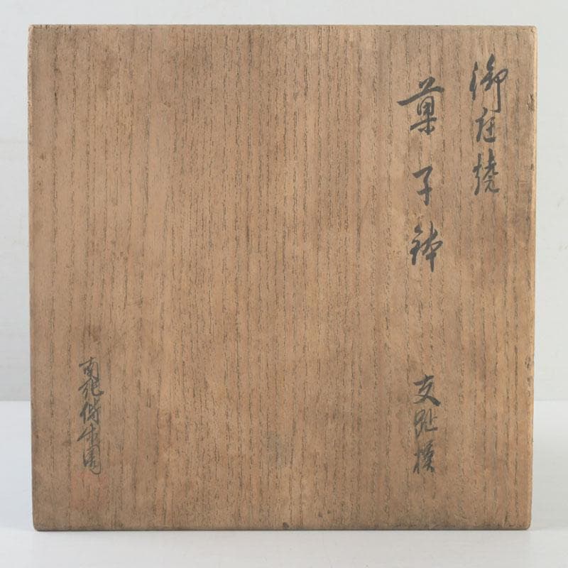 御庭焼　南紀偕楽園製　交趾　花草文　菓子鉢　共箱　V　9513