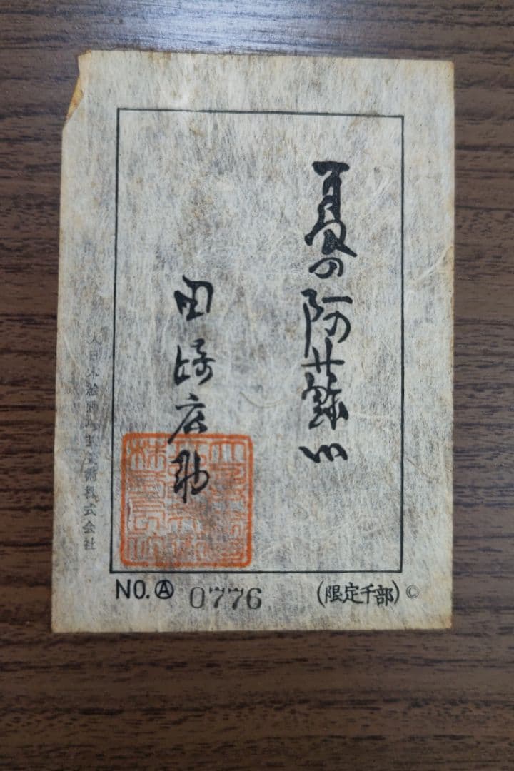 田崎広助　　複製画