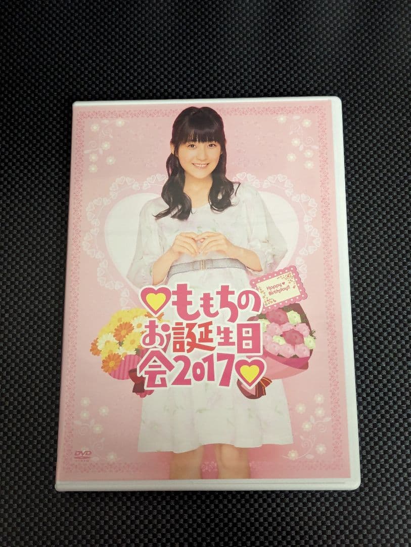 嗣永桃子 2017 バースデーイベントDVD ももちのお誕生日会