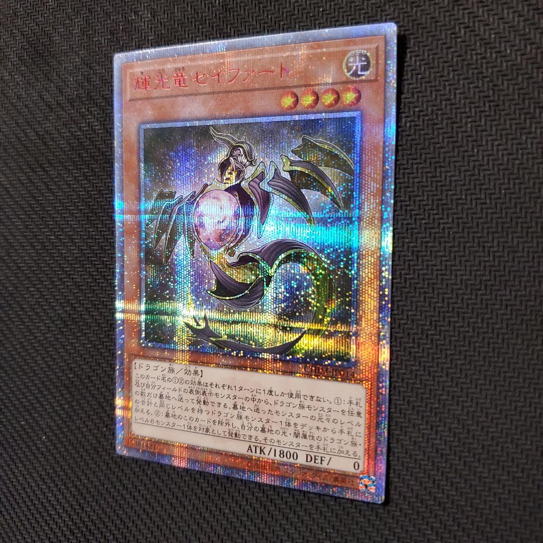 遊戯王　輝光竜セイファート　20TH　三つ目個体　断捨離　売切終了