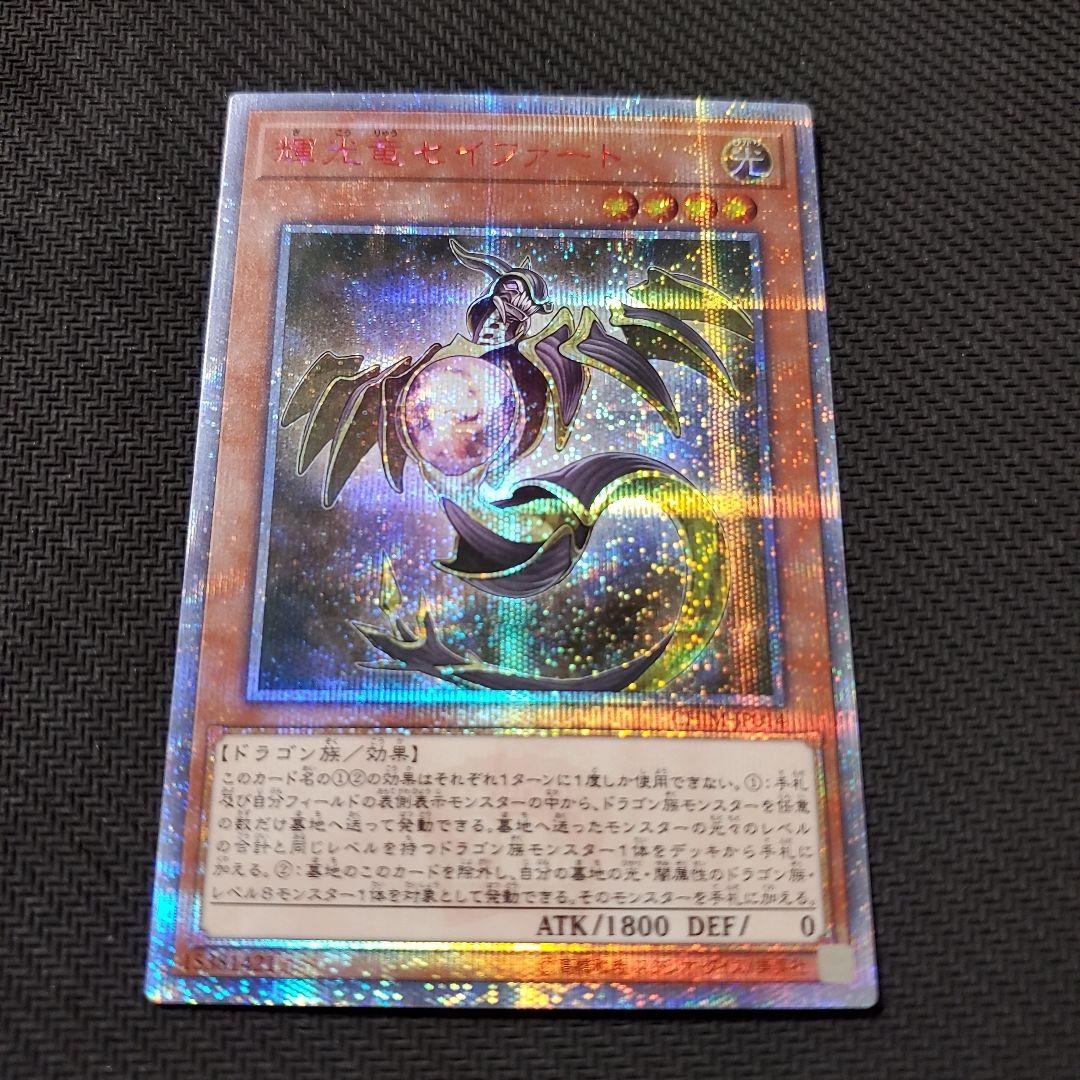 遊戯王　輝光竜セイファート　20TH　三つ目個体　断捨離　売切終了