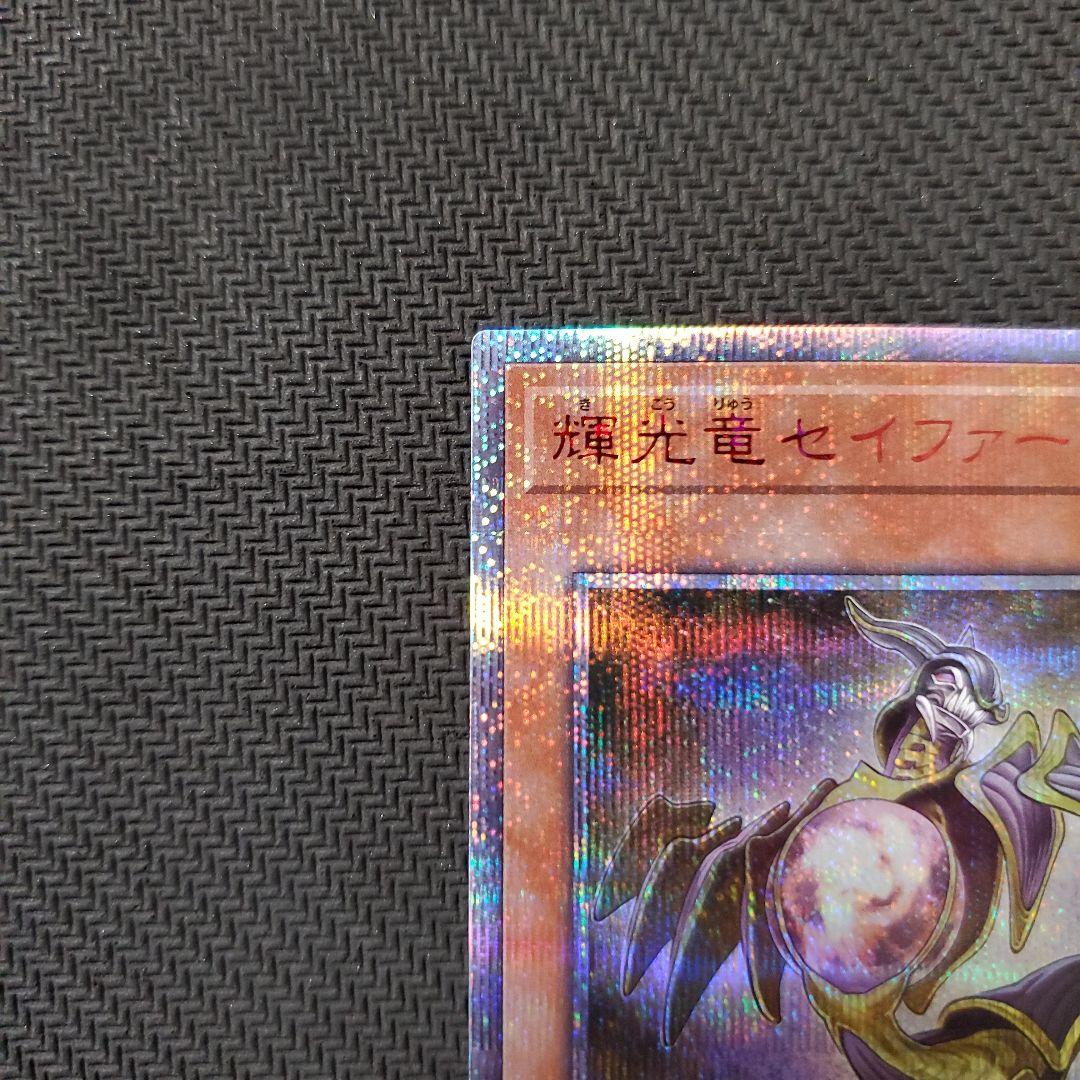 遊戯王　輝光竜セイファート　20TH　三つ目個体　断捨離　売切終了