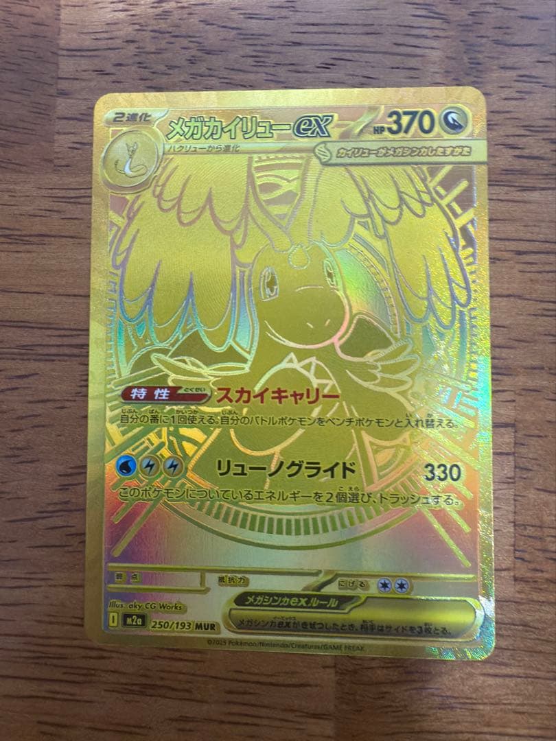 メガカイリューex MUR [M2a 250/193]「MEGAドリームex」