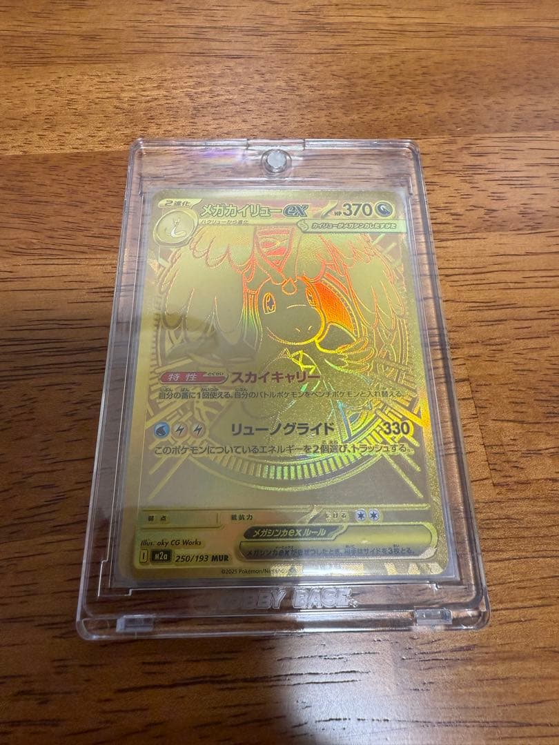 メガカイリューex MUR [M2a 250/193]「MEGAドリームex」